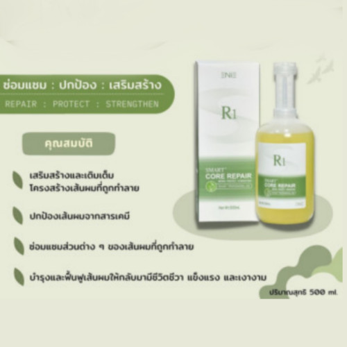 Core Repair R1 เชื่อมแกนผม