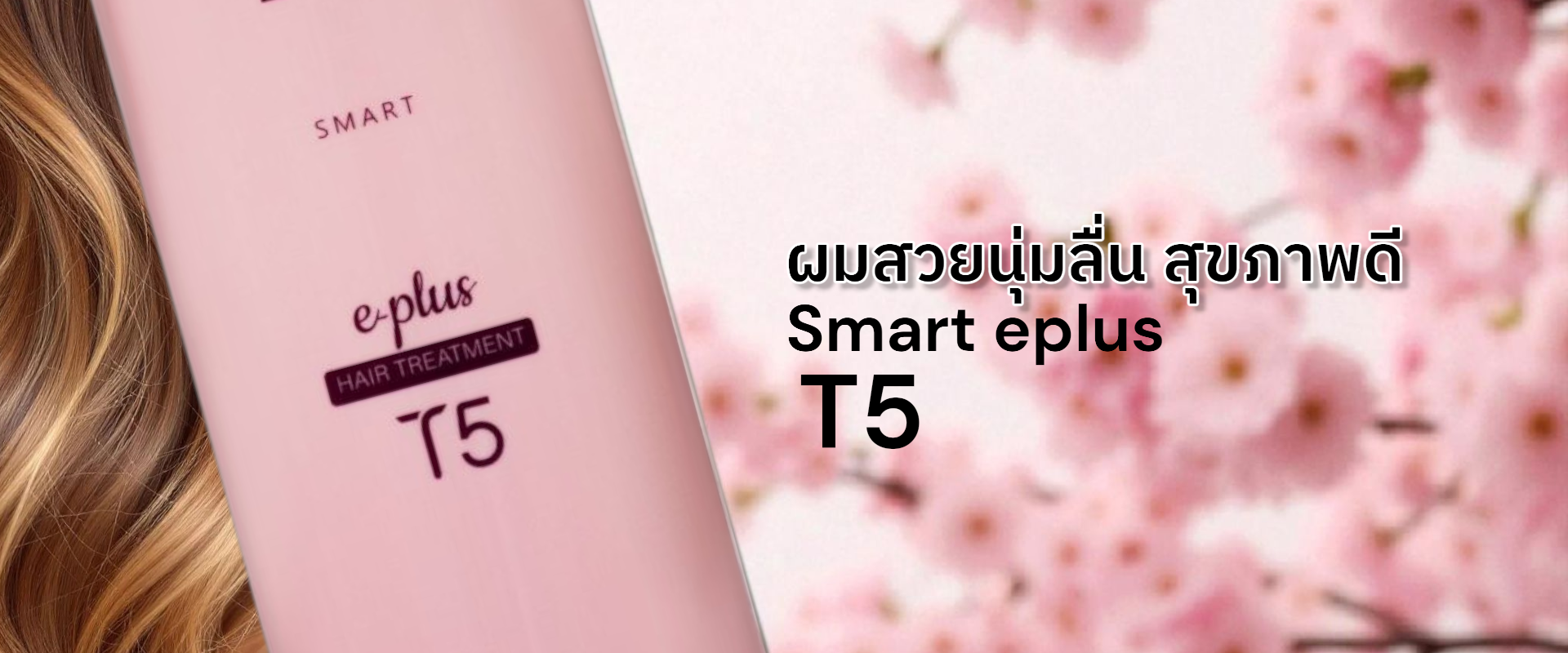 E-Plus T5 ทรีทเม้นท์ฟื้นฟูเส้นผม