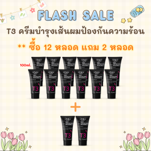 T3 ครีมป้องกันความร้อน